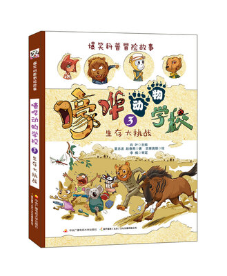 

嚎哗动物学校 3 生存大挑战