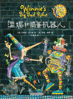 

温妮和捣蛋机器人/温妮女巫魔法绘本