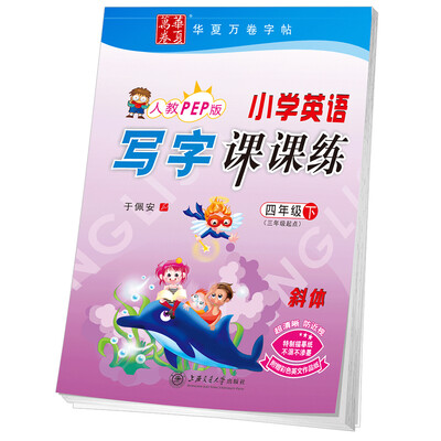 

华夏万卷字帖 小学英语写字课课练 人教PEP版 四年级下册(斜体