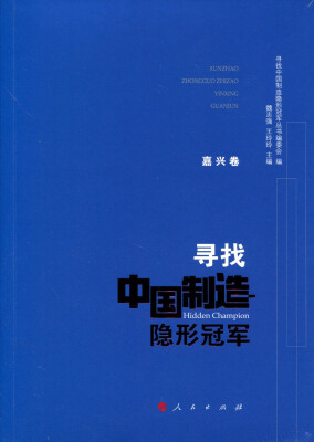 

寻找中国制造隐形冠军·嘉兴卷