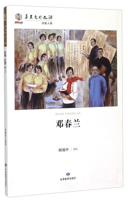

华夏文明之源：邓春兰