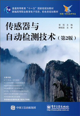 

传感器与自动检测技术第2版