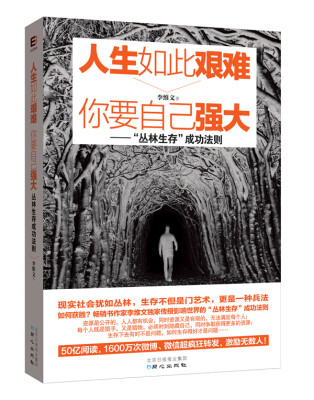 

人生如此艰难 你要自己强大 “丛林生存”成功法则（励志成功）