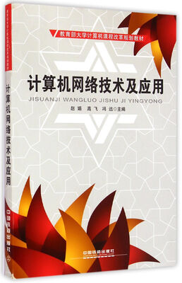 

计算机网络技术及应用/教育部大学计算机课程改革规划教材