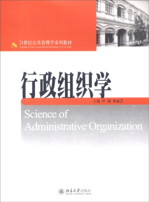 

行政组织学/21世纪公共管理学系列教材