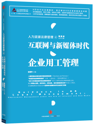 

人力资源法律管理 4 互联网与新媒体时代企业用工管理