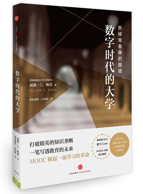 

托克维尔译丛·数字时代的大学：拆掉常春藤的围墙