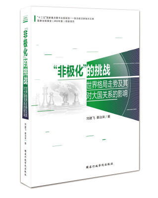 

“非极化”的挑战世界格局走势及其对大国关系的影响