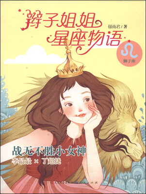 

辫子姐姐星座物语：战无不胜小女神（师子座）