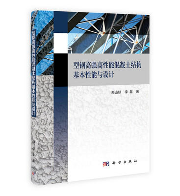 

型钢高强高性能混凝土结构基本性能与设计