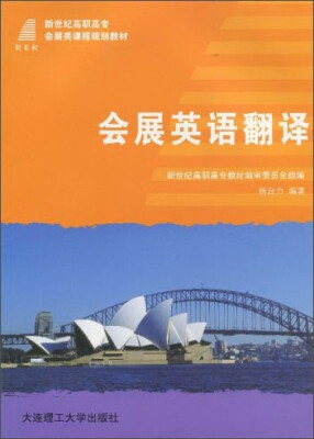 

会展英语翻译/新世纪高职高专会展类课程规划教材