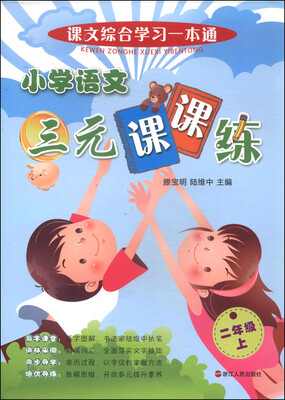 

课文综合学习一本通小学语文三元课课练二年级上