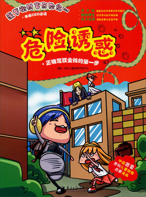 

菠萝街财富历险记2：危险诱惑（正确驾驭金钱的第一步）