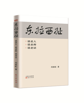 

东拉西扯：说老人 说老师 说老话