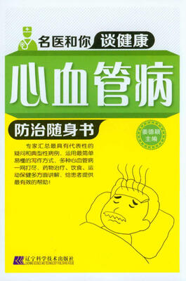 

名医和你谈健康心血管病防治随身书