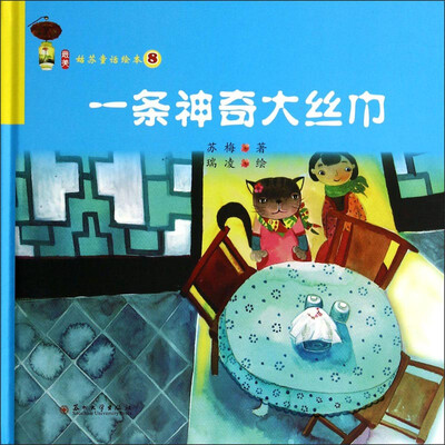 

最美姑苏童话绘本8：一条神奇大丝巾