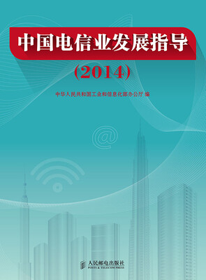 

中国电信业发展指导(2014