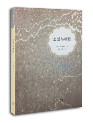 

恋爱与牺牲（傅译人生三书）