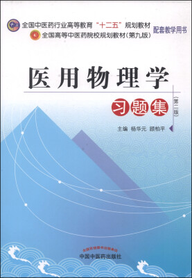 

医用物理学习题集第二版/全国中医药行业高等教育“十二五”规划教材