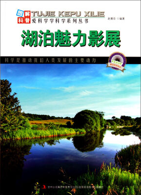 

图解科普世界丛书：湖泊魅力影展