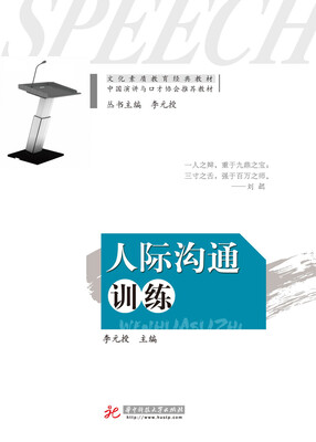 

人际沟通训练
