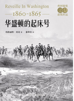 

华盛顿的起床号1860-1865普利策奖获奖作品