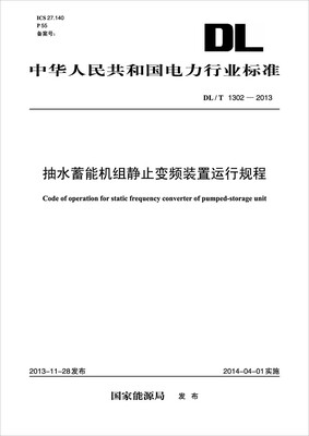 

DL/T 1302-2013 抽水蓄能机组静止变频装置运行规程