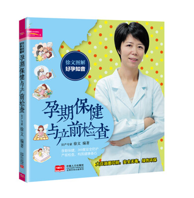 

徐文图解好孕知音：孕期保健与产前检查