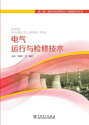 

超（超）临界火电机组运行与检修技术丛书：电气运行与检修技术