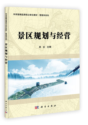 

科学版精品课程立体化教材·管理学系列景区规划与经营