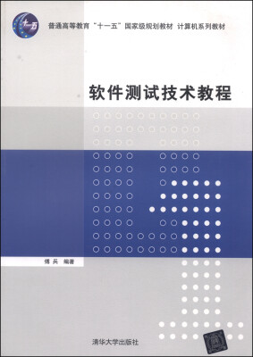 

软件测试技术教程/普通高等教育“十一五”国家级规划教材·计算机系列教材