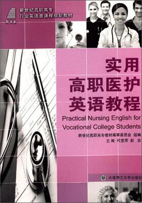 

实用高职医护英语教程/新世纪高职高专行业英语类课程规划教材