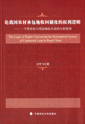 

论我国农村承包地收回制度的权利逻辑：一个所有权与用益物权关系的分析框架