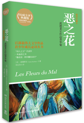 

博集典藏馆：恶之花·波德莱尔作品菁华集（插图珍藏本）
