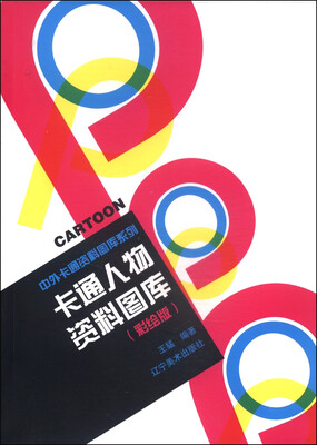 

中外卡通资料图库系列：卡通人物资料图库（彩绘版）