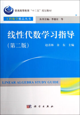 

线性代数学习指导（第二版）/普通高等教育“十二五”规划教材·工科数学精品丛书