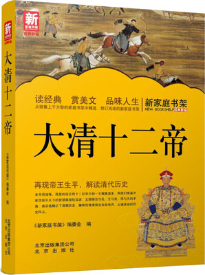 

新家庭书架：大清十二帝