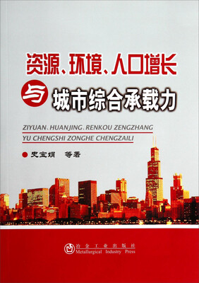 

资源环境人口增长与城市综合承载力