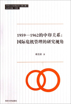 

同济人文社科丛书·1959-1962的中印关系国际危机管理的研究视角