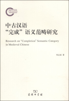 

中古汉语“完成”语义范畴研究