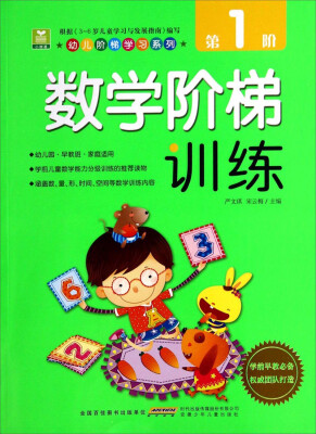 

幼儿阶梯学习系列：数学阶梯训练（第1阶）