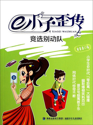 

e小子歪传：竞选别动队