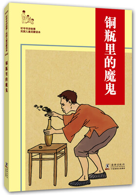 

听爷爷讲故事：铜瓶里的魔鬼
