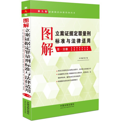 

最新执法办案实务丛书图解立案证据定罪量刑标准与法律适用第一分册 第九版