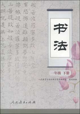 

书法一年级下册