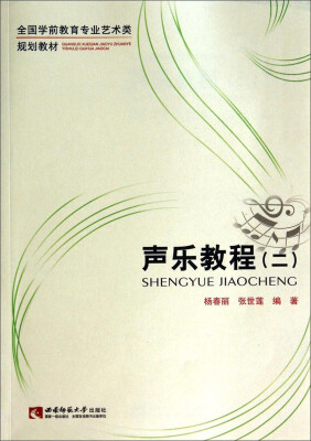 

声乐教程（2）/全国学前教育专业艺术类规划教材