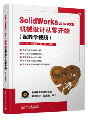 

SolidWorks2014中文版机械设计从零开始配教学视频(含DVD光盘1张