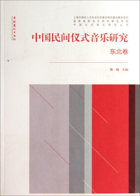 

中国仪式音乐研究丛书：中国民间仪式音乐研究（东北卷）