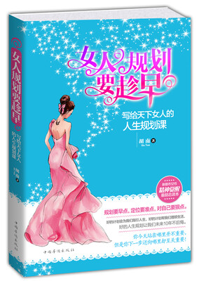 

女人规划要趁早：写给天下女人的人生规划课
