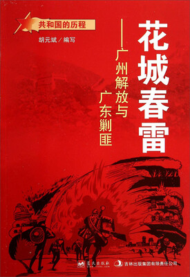 

共和国的历程·花城春雷广州解放与广东剿匪